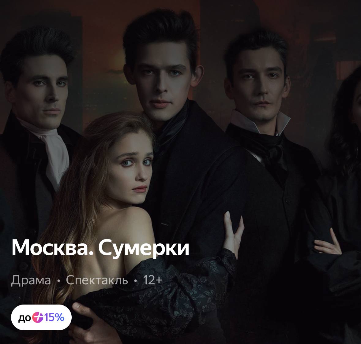 Спектакль по Сумеркам поставили в Москве Это адаптированная версия саги про российских аристократов