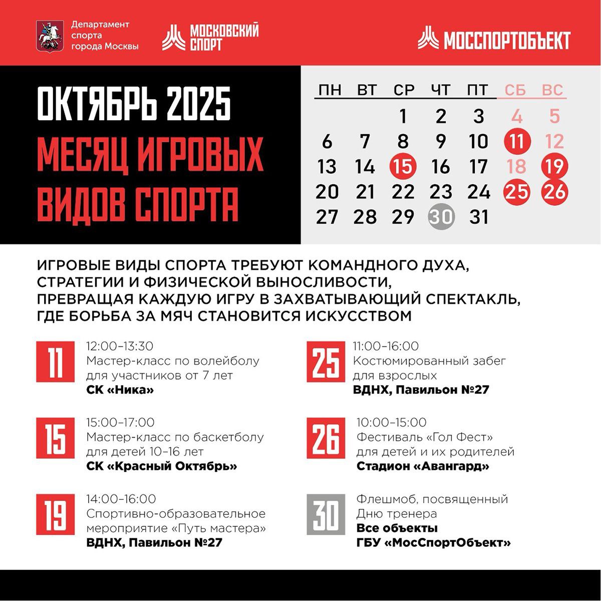 В Москве пройдет месяц игровых видов спорта с серией бесплатных мероприятий 11 октября в спорткомплексе Ника с 12 00 до 13 30 состоится мастер класс по волейболу для детей от 7 лет 15 октября в Красном Октябре с 15 00 до 17 00 пройдет занятие по баскетболу для детей от 10 до 16 лет 19 октября на ВДНХ в павильоне 27 пройдет спортивно образовательное мероприятие Путь мастера для детей и родителей с 14 00 до 16 00 25 октября здесь же с 11 00 стартует костюмированный забег для взрослых который продлится до 16 00 26 октября на стадионе Авангард пройдет семейный фестиваль футбола Гол фест с 10 00 до 15 00 Для участия нужна предварительная регистрация на сайте Подробности публикуются в официальном телеграм канале Мосспортобъекта moscowlenta