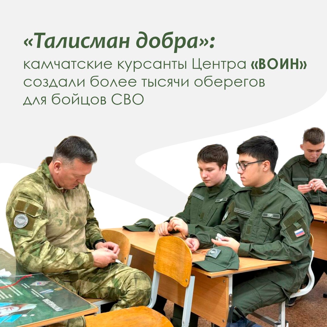 В Петропавловске Камчатском состоялась патриотическая акция Талисман добра организованная региональным Центром ВОИН В мероприятии приняли участие курсанты сотрудники воспитательного отдела и инструкторы Центра Они собственноручно создавали обереги талисманы для камчатских военнослужащих которые отправляются в зону СВО Среди наставников участник СВО Александр Брошев Сейчас он включен в программу Герои Камчатки Талисман ангелочек это не просто вещь Это знак того что мы помним и поддерживаем каждого бойца сказал Александр Напомним Центр военно спортивной подготовки и патриотического воспитания молодежи ВОИН создан по поручению Президента России Миссия Центра подготовить новое поколение патриотов любящих свою Родину и умеющих ее защищать