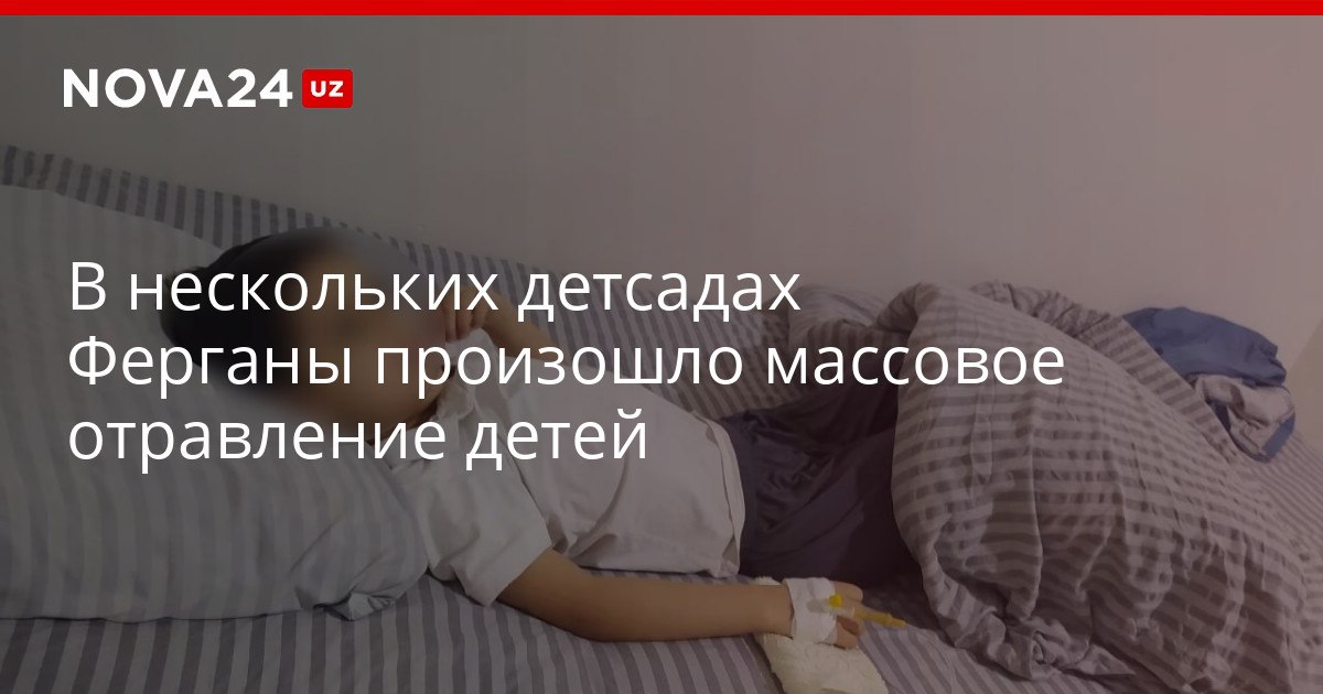 В нескольких детсадах Ферганы произошло массовое отравление детей В больницы одновременно попали больше 60 дошкольников началось расследование nova24 uz 322065 YouTube Instagram Telegram