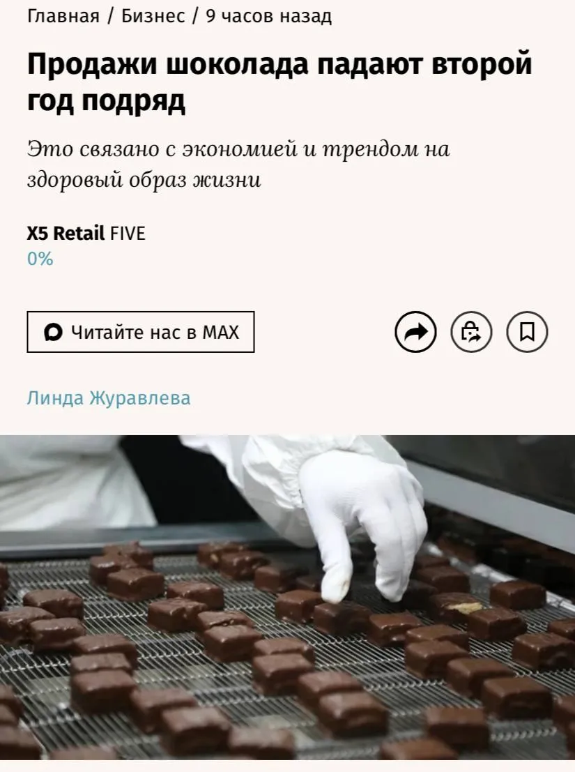 Продажи шоколада падают второй год подряд по итогам 2025 года объем продаж шоколадных плиток в России в натуральном выражении сократился на 15 тогда как в денежном вырос на 14 сообщают Ведомости Основные причины шоколад перестал быть товаром для импульсных покупок и тренд на здоровый образ жизни Средняя розничная стоимость шоколада в России по итогам прошлого года находилась на уровне 1439 руб за 1 килограмм против 1124 руб в позапрошлом году Таким образом этот продукт прибавил около 28