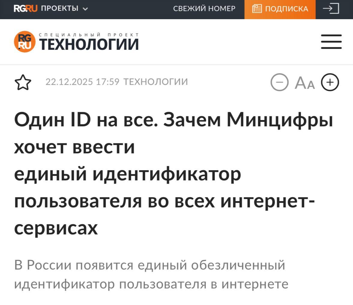 В России хотят ввести единый интернет ID для всех пользователей Идея простая у человека будет один идентификатор на сайтах и в соцсетях даже если он создаёт несколько аккаунтов или фейки ID собираются привязывать к номеру телефона а затем обезличивать и шифровать В Минцифры уверяют что система не для слежки якобы никто не будет видеть конкретные действия пользователей всё нужно для порядка