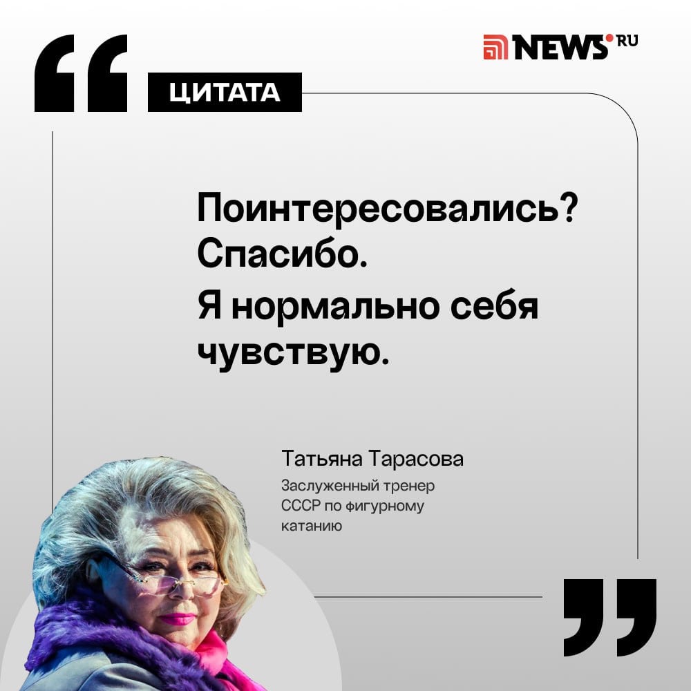 Тарасова ответила на сообщения СМИ о резком ухудшении здоровья.  По словам Тарасовой, ее самочувствие нормальное.