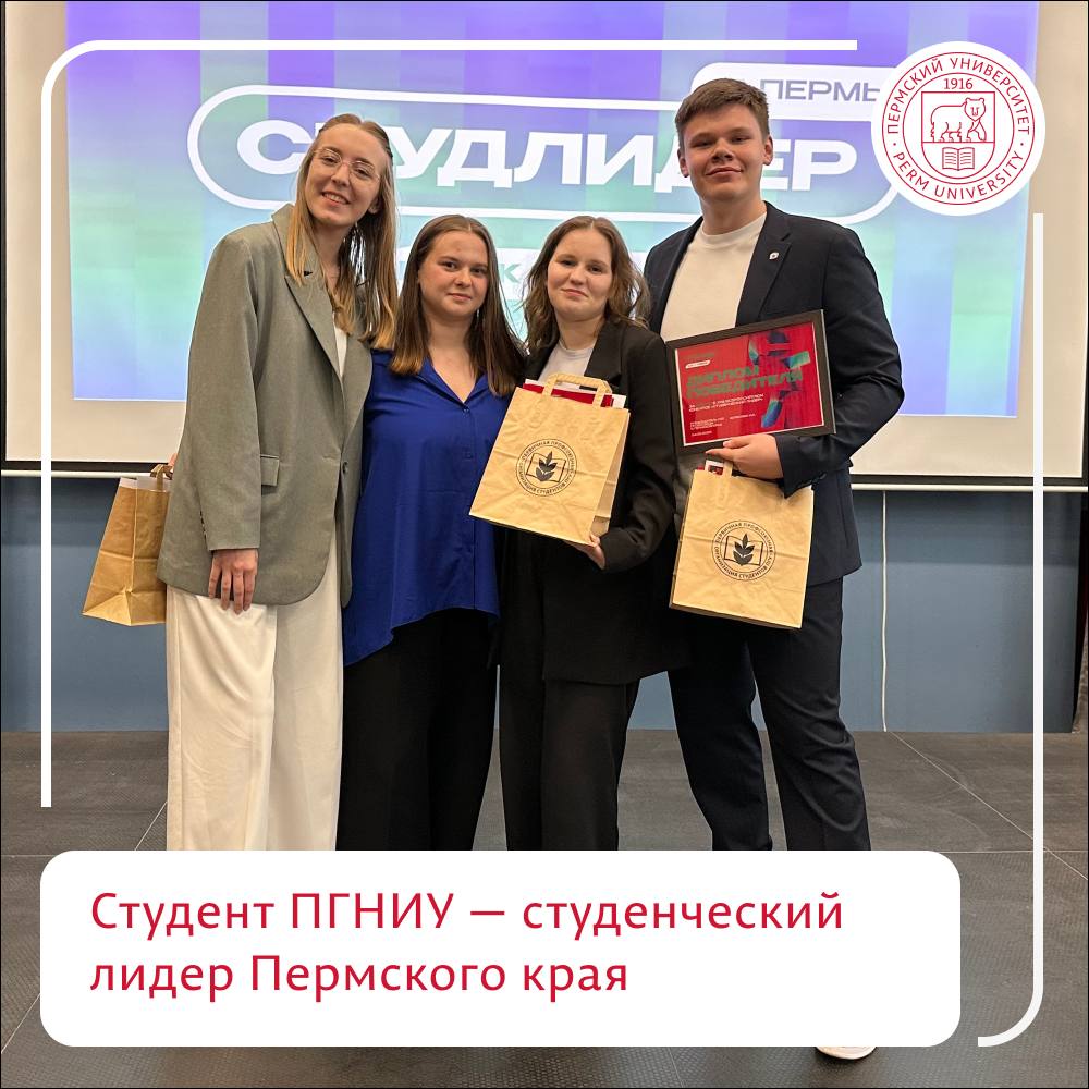 Студент ПГНИУ — победитель краевого этапа конкурса «Студенческий лидер» Студент химического факультета Пермского университета Максим Нечаев стал победителем краевого этапа Всероссийского конкурса «Студенческий лидер». Он представит Пермский край на окружном этапе в Самаре. Второе место заняла студентка философско-социологического факультета ПГНИУ Татьяна Степанова, а третье — студентка биологического факультета ПГНИУ Любовь Казакова. Поздравляем!