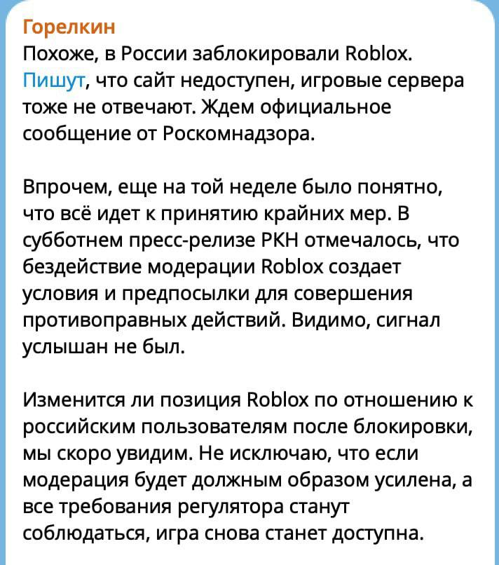 В России официально заблокировали Roblox депутат уже нашёл виноватых Roblox в стране действительно заблокирована сервис перестал открываться а ситуация получила официальное подтверждение Депутат Госдумы Горелкин заявил что произошедшее закономерный шаг обвинив в происходящем бездействие модераторов которое по его словам и довело платформу до финального отключения Фактически Roblox для российских игроков сейчас недоступна полностью