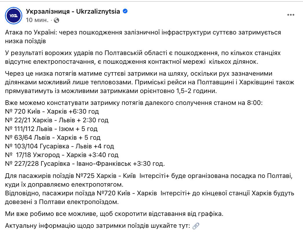 В результате ночной атаки по Украине задерживается ряд поездов сообщила Укрзалізниця По данным компании основные удары пришлись по Полтавской области На нескольких станциях отсутствует электроснабжение повреждена контактная сеть Из за этого движение поездов на ряде участков возможно только тепловозами что приведет к значительным задержкам Пригородные рейсы в Полтавской и Харьковской областях также будут следовать с опозданием до двух часов