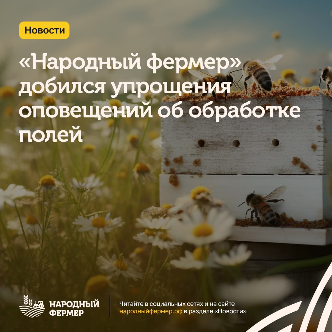 «Народный фермер» добился упрощения оповещений об обработке полей «Портал пчеловода» определен как официальный источник оповещения об обработках полей пестицидами. За этим событием стоит большая работа Ассоциации. Вопрос постоянно поднимался на совещаниях и встречах с Россельхознадзором. В феврале 2025-го Ассоциация предлагала использовать для оповещения об обработках единый интернет-ресурс. Этот вопрос, в частности, обсуждался на совещании с надзорным ведомством 3 марта. Заместитель председателя совета Ассоциации «Народный фермер» Бабкен Испирян: Мы приветствуем любое нововведение, которое облегчает жизнь фермера. «Портал пчеловода» интегрирован с ФГИС «Сатурн». Когда фермер регистрирует планируемую обработку полей в госсистеме, эта информация автоматически публикуется на портале, что снимает с фермера обязанность размещать оповещение в СМИ. В результате аграрий защищен от обвинений в нарушениях регламента применения химикатов, а пчеловоды могут получить достоверную и своевременную информацию о том, где проводятся обработки, и предпринять необходимые меры для защиты пчел. Например, выбирать места для размещения ульев, закрывать ульи, не давая пчелам вылетать на обработанные поля, и т. д. Это улучшит взаимодействие растениеводов и владельцев пасек. Работа над тем, чтобы применение СЗР было безопасным и удобным как для растениеводов, так и для пчеловодов, продолжается. В том числе, Ассоциация будет добиваться расширения оснований для срочного применения пестицидов. «Народный фермер» предлагает вместо формулировки «событий природного характера», которая прописана в принятом в первом чтении проекте закона, использовать «любые обстоятельства, не зависящие от сельхозпроизводителя». Изменение позволит аграриям проводить срочные обработки против вредителей, предупредив об этом за 24 часа, а не ждать более недели, пока вредитель уничтожает посевы.