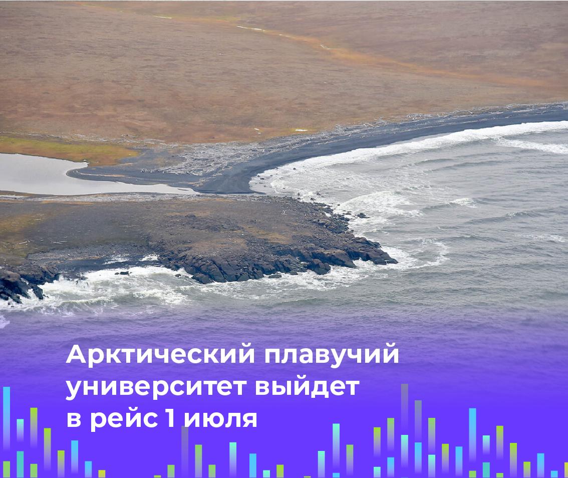 Арктический плавучий университет выйдет в рейс 1 июля Экспедиция АПУ 2026 пройдет с 1 по 22 июля на научно исследовательском судне Профессор Молчанов в Баренцевом и Карском морях Впервые старт и завершение рейса запланированы в Мурманске вместо Архангельска Ученые и студенты будут работать по 13 научным направлениям Впервые экспедиция измерит волны и течения полярных морей в высоком разрешении Об этом рассказал руководитель экспедиции Александр Сабуров Из океанологических исследований запланировано новое для Арктического плавучего университета направление сотрудник Морского гидрофизического института РАН в Севастополе Юрий Юровский проведет исследования по направлению дистанционные и контактные методы измерения волн и течений с борта судна сказал Александр Сабуров Высадки запланированы на севере архипелага Новая Земля и на архипелаге Земля Франца Иосифа Ученые изучат состояние прибрежных экосистем Баренцева и Карского морей распространение теплых атлантических вод а также загрязнение региона тяжелыми металлами органическими загрязнителями радионуклидами и морским мусором наука sgnorilsk следим за экспедицией интересна тема Арктики Подписаться на канал