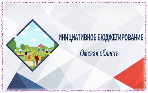 В Омской области подведены итоги регионального конкурсного отбора инициативных проектов на 2025 год  Завершен региональный конкурсный отбор инициативных проектов, предложенных жителями районов Омской области для реализации в 2025 году. Поддержку из областного бюджета в предстоящем году получат 45 инициатив на общую сумму 127,3 млн рублей, а общая сумма финансирования, включая местные инициативы, составит  155 млн рублей.  11 из 45 проектов-победителей – это инициативы по обновлению и благоустройству памятников и мемориалов, имеющие особое значение в предстоящем году, когда будет праздноваться юбилей Великой Победы.   В числе победителей также пять проектов по благоустройству пляжей и мест отдыха у воды, финансирование на которые увеличено с 2025 года с 3 до 5 млн рублей. Так, в ближайшие годы нас ждёт обновленный пляж в посёлке Ачаирский, бухта отдыха "Ивовый пруд" в Москаленском районе и новая смотровая площадка на берегу реки Иртыш в селе Иртыш Черлакского района.   Также с 2025 года в рамках регионального конкурса будут поддерживаться молодежные проекты. Такие объекты будут профинансированы в Больших Уках, в селе Знаменском и в Колосовке.