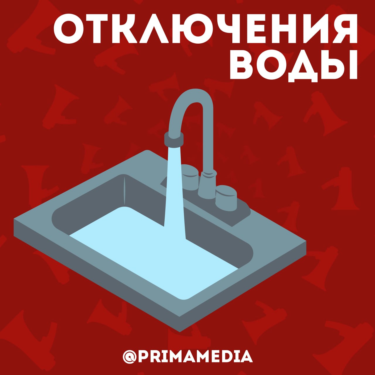 В сотнях домов Владивостока 4 июня отключат холодную воду — АДРЕСА     PrimaMedia   Прислать новость