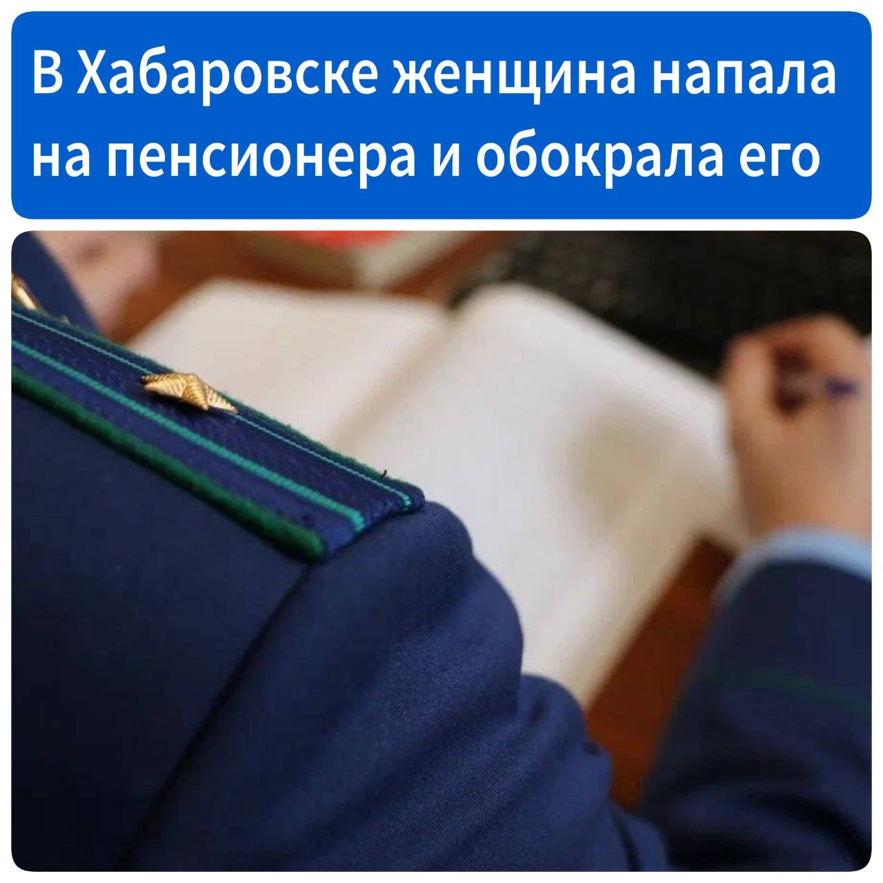 В Хабаровске женщина напала на пенсионера и обокрала его  В августе 2024 года во время прогулки по проспекту 60-летия Октября женщина заметила пенсионера, который пересчитывал деньги. Вымогательница подошла к нему и потребовала отдать ей сумму, однако мужчина отказался.  Тогда женщина толкнула 87-летнего пенсионера, выхватила у него зонт-трость и нанесла не менее десяти ударов, причинив ему легкий вред здоровью. После этого она сорвала с шеи мужчины барсетку, в которой находилось 37 тысяч рублей, и скрылась с места происшествия.  Прокуратура Железнодорожного района Хабаровска утвердила обвинительное заключение по уголовному делу в отношении 38-летней злоумышленницы. Ей грозит до десяти лет лишения свободы.  Источник - Губерния