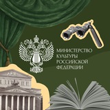 Аватар Телеграм канала: Министерство культуры Российской Федерации