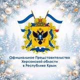Аватар Телеграм канала: Официальное Представительство Херсонской области в Республике Крым