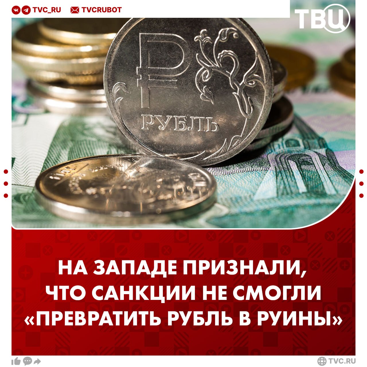 Первоначальные прогнозы о том, что санкции превратят российский рубль «в руины» не оправдались  Об этом пишет The New York Times. Газета отмечает, что политики в США начали задумываться о целесообразности антироссийских санкций.  Авторы материала также признают, что не оправдались и расчёты на подрыв политического режима в РФ с помощью экономических ограничений.