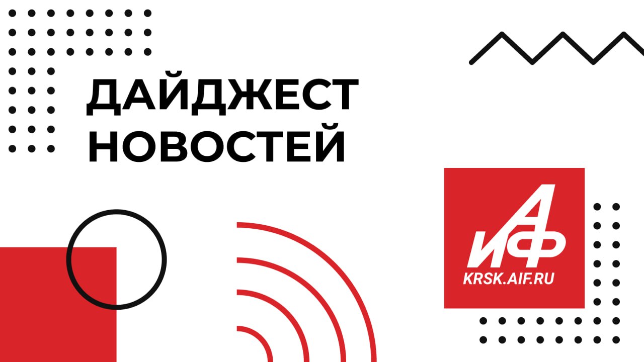 Новости за сегодня которые вы могли пропустить от krsk aif ru Режиссер Алисы в стране чудес поделился воспоминаниями о Красноярске В Красноярске автобус сбил пешехода насмерть Беглый депутат Гольдман отсудил 4 млн рублей из кооператива АгроВклад В Красноярске аренда жилья оказалась доступнее чем в Новосибирске В Красноярском крае более 9 тысяч человек за неделю заболели ОРВИ Подписывайся на АиФ Новости Красноярска MAX