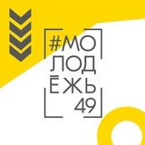 Аватар Телеграм канала: #Молодёжь49