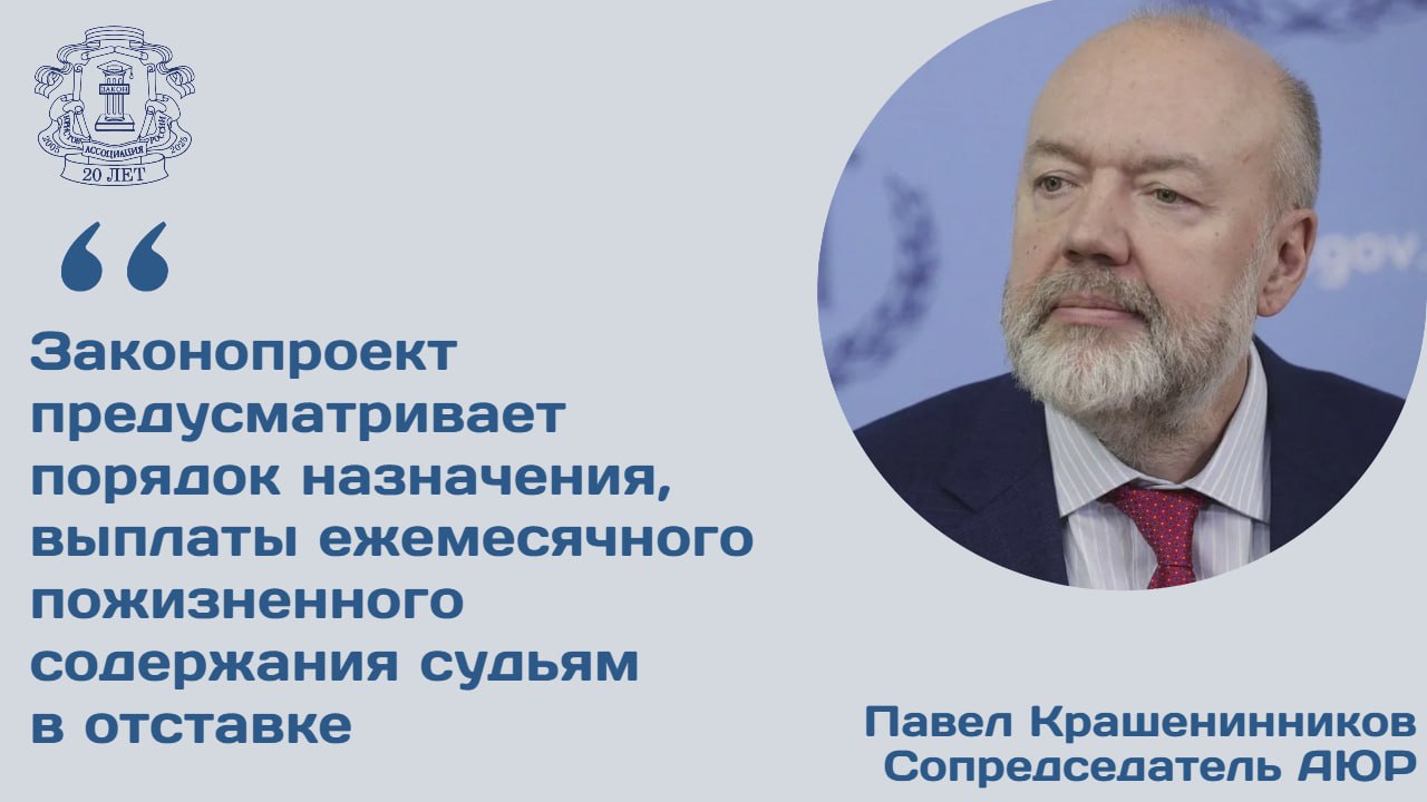 Комитет Госдумы по государственному строительству и законодательству рекомендовал к принятию в первом чтении пакет проектов федеральных законов направленных на обеспечение гарантий социальной защиты отдельных категорий граждан Законопроекты регулируют вопросы связанные с признанием прав судей в отставке и лиц ранее замещавших судейские должности на территориях Донецкой и Луганской Народных Республик Запорожской и Херсонской областей Как отметил председатель Комитета Госдумы по госстроительству и законодательству сопредседатель АЮР Павел Крашенинников инициативы призваны обеспечить учет прав граждан РФ постоянно проживавших на указанных территориях и занимавших или занимающих судейские должности до их вхождения в состав РФ при предоставлении им социальных гарантий Законопроектами предлагаются дополнительные гарантии социальной защиты гражданам РФ являющимся судьями в отставке постоянно проживающим на упомянутых территориях на 30 сентября 2022 года и получавшим на указанную дату ежемесячное пожизненное содержание либо имевшим право на его получение а также гражданам Российской Федерации замещавшим на 30 сентября 2022 года должности судей судов действовавших на этих территориях Сопредседатель АЮР подчеркнул что новые гарантии не могут быть ниже действовавших на момент принятия законов Подробности ищите на официальном сайте АЮР