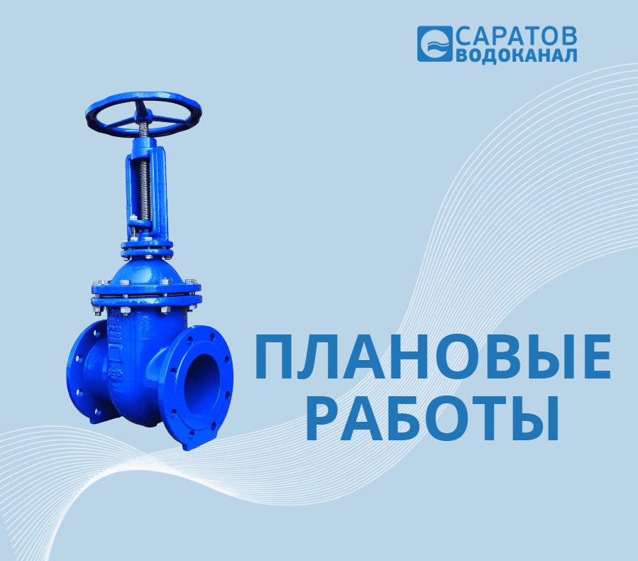 В целях подготовки сетей и сооружений к осенне зимнему периоду 2025 2026 гг МУПП Саратовводоканал будут проводиться мероприятия по замене старой запорной арматуры d500 d400 мм d200 мм по ул Рахова также по вводу в эксплуатацию водовода d500 мм по ул Дегтярная На период выполнения данных работ будет произведено отключение магистрального водовода d1000 мм с водопроводного комплекса в центральную зону г Саратова Когда 14 октября с 01 00 до 24 00 Зона отключения в границах улиц 3 й Солдатский пр железная дорога Шелковичная Астраханская Рабочая Провиантская Чернышевского р Волга Провиантская Рабочая Астраханская Б Горная р Волга Университетская Зарубина Астраханская Вавилова Чернышевского Провиантская р Волга 1 й Овражный пр Б Горная ул Горкого ул 1 я Садовая Вольская Б Садовая ул Рахова Схематически зона отключения холодной воды обозначена на прилагаемой карте После скачивания карта доступна для увеличения Список адресов попадающих под отключение и карту можно скачать здесь Абонентам рекомендовано приступить к пополнению запасов питьевой воды заранее в воскресенье 12 октября с целью снижения нагрузки на гидравлическую систему а также во избежание снижения напора питьевой воды на верхних этажах многоквартирных жилых домов в условиях активного водоразбора в понедельник 13 октября накануне отключения Обращаем внимание что восстановление полного гидравлического режима в системе водоснабжения попавшей в зону отключения будет происходить в течение 48 часов после завершения работ Рекомендуем в течение 24 часов после завершения работ использовать питьевую воду в кипяченом виде