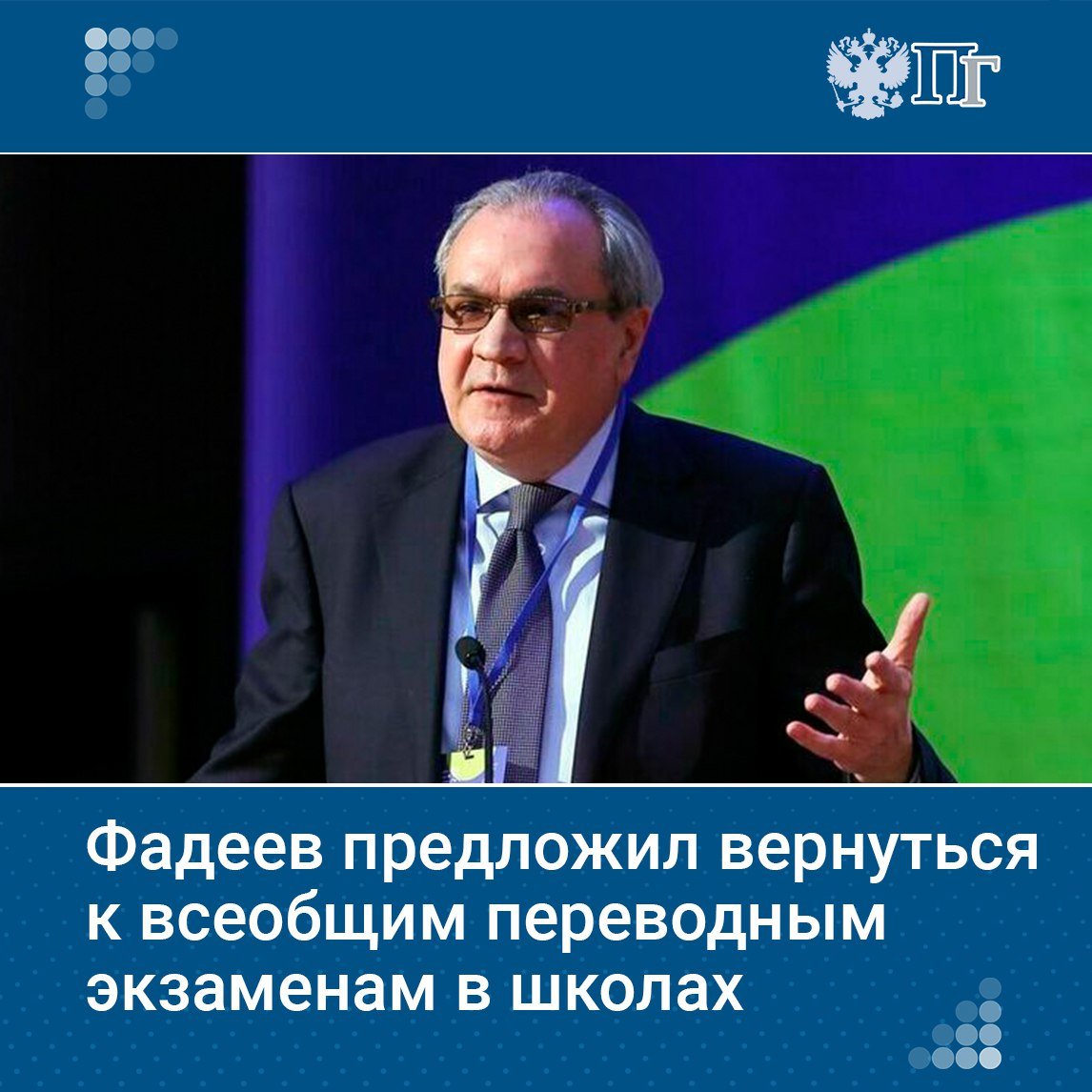 Для российских школьников необходимо внедрить переводные экзамены, которые будут фиксировать уровень усвоенных ими знаний. Такое мнение высказал председатель Совета при Президенте РФ по развитию гражданского общества и правам человека Валерий Фадеев. Глава СПЧ уточнил, что исключением должны стать только ученики 9-го и 11-го классов, которые сдают ОГЭ и ЕГЭ. Подписаться на «Парламентскую газету»