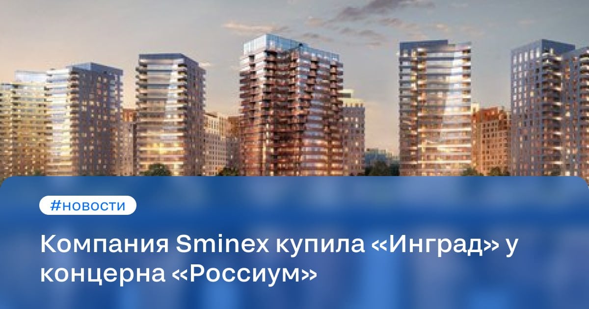 Компания Sminex купила «Инград» у концерна «Россиум»  О закрытии сделки сообщили в пресс-службе Sminex.  В результате сделки Sminex перешли 19 девелоперских проектов в Москве и Московской области. Их общая площадь — 7,1 млн «квадратов». Также компания получила 15 тыс. гектаров земли в Московской области, два проекта логистических центров в Новой Москве, два проекта ИЖС в Подмосковье и другие активы.  В дальнейшем девелопер планирует работать под двумя брендами, объединив компетенции компаний, рассказал президент Sminex Алексей Тулупов. Он заверил, что все обязательства «Инграда» по строительству жилья и социальных объектов будут выполнены.  #новости