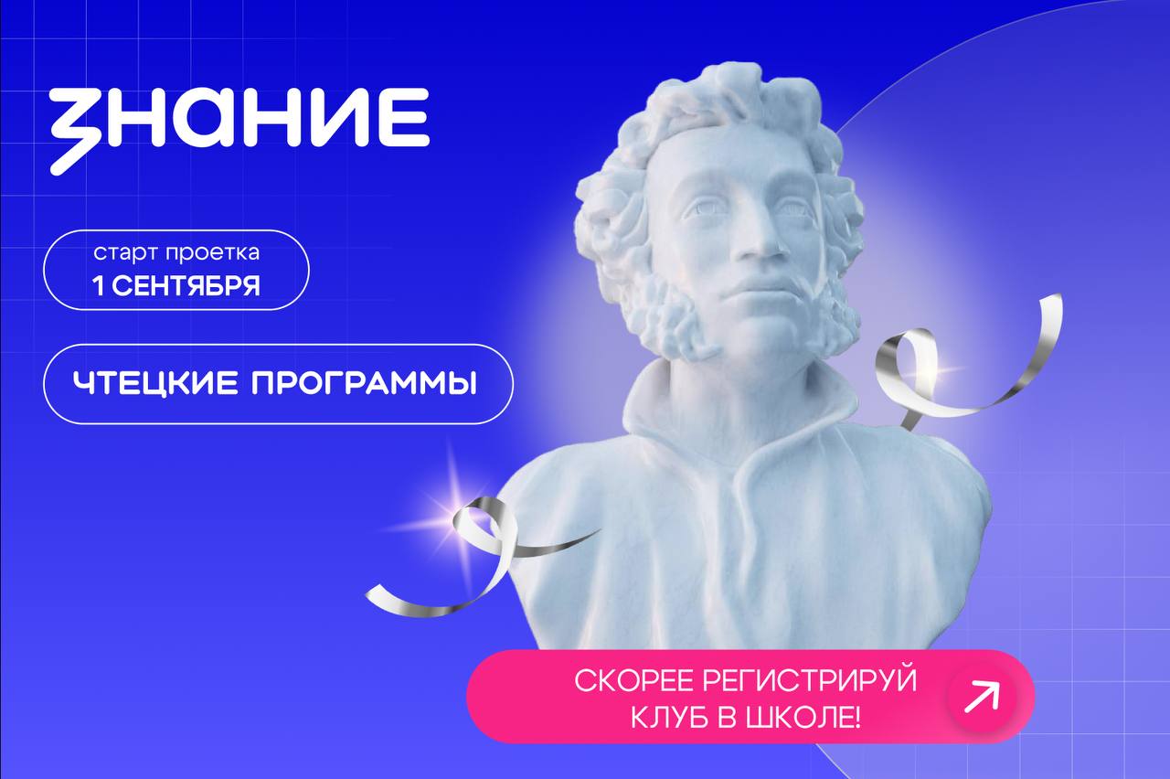 Молодёжь Кузбасса присоединится к федеральному проекту Чтецкие программы Общество Знание совместно с Министерством просвещения РФ запускает масштабный федеральный проект Чтецкие программы по поручению Президента России Проект направлен на возрождение интереса молодёжи к художественной литературе с помощью организации школьных литературных клубов В них участники смогут погрузиться в удивительный мир книг через выразительное чтение и увлекательные обсуждения произведений классиков и современников Регистрация на участие в проекте откроется сегодня по ссылке  Подробнее читайте на сайте