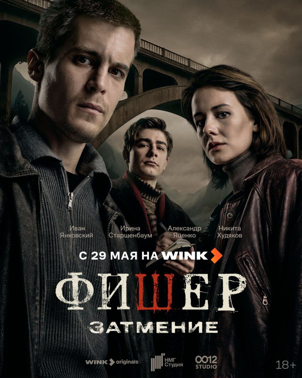 Постер второго сезона «Фишера», который получил подзаголовок «Фишер. Затмение». В новом сезоне Евгений Боков Иван Янковский и Валерий Козырев Александр Яценко вновь пойдут по следам опасного преступника. «Фишер. Затмение» выйдет на Wink 29 мая. «Кинопоиск Новости»