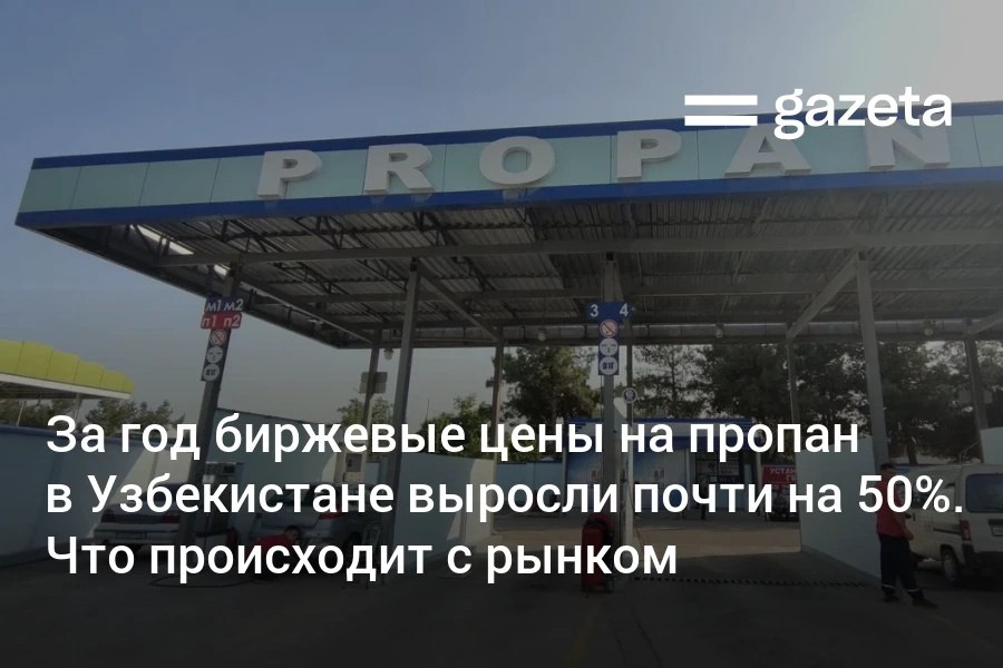 За последний год цены на пропан в Узбекистане выросли почти на 50 По данным биржи с 8 января 2025 года по 8 января 2026 года биржевая цена сжиженного газа увеличилась с 6 27 до 9 28 млн сумов за тонну Только за первые восемь дней января топливо подорожало на 15 Рост биржевых котировок отразился и на розничных ценах Комитет по развитию конкуренции связывает ситуацию с изменением структуры рынка Доля импортного пропана в биржевых торгах резко выросла с 20 до 90 тогда как местная продукция всё в большей степени направляется на нужды населения и социальной сферы В результате как утверждает ведомство именно импортный газ начал определять среднюю цену на бирже Госорган призвал всех активистов социальных сетей воздержаться от распространения любой информации которая может способствовать росту цен на внутреннем рынке При этом прогнозы Министерства энергетики перед осенне зимним сезоном предполагали рост производства выше плана и увеличение поставок пропана населению по сравнению с прошлым годом   www gazeta uz ru 2026 01 11 propan uzbekistan Telegram Instagram YouTube