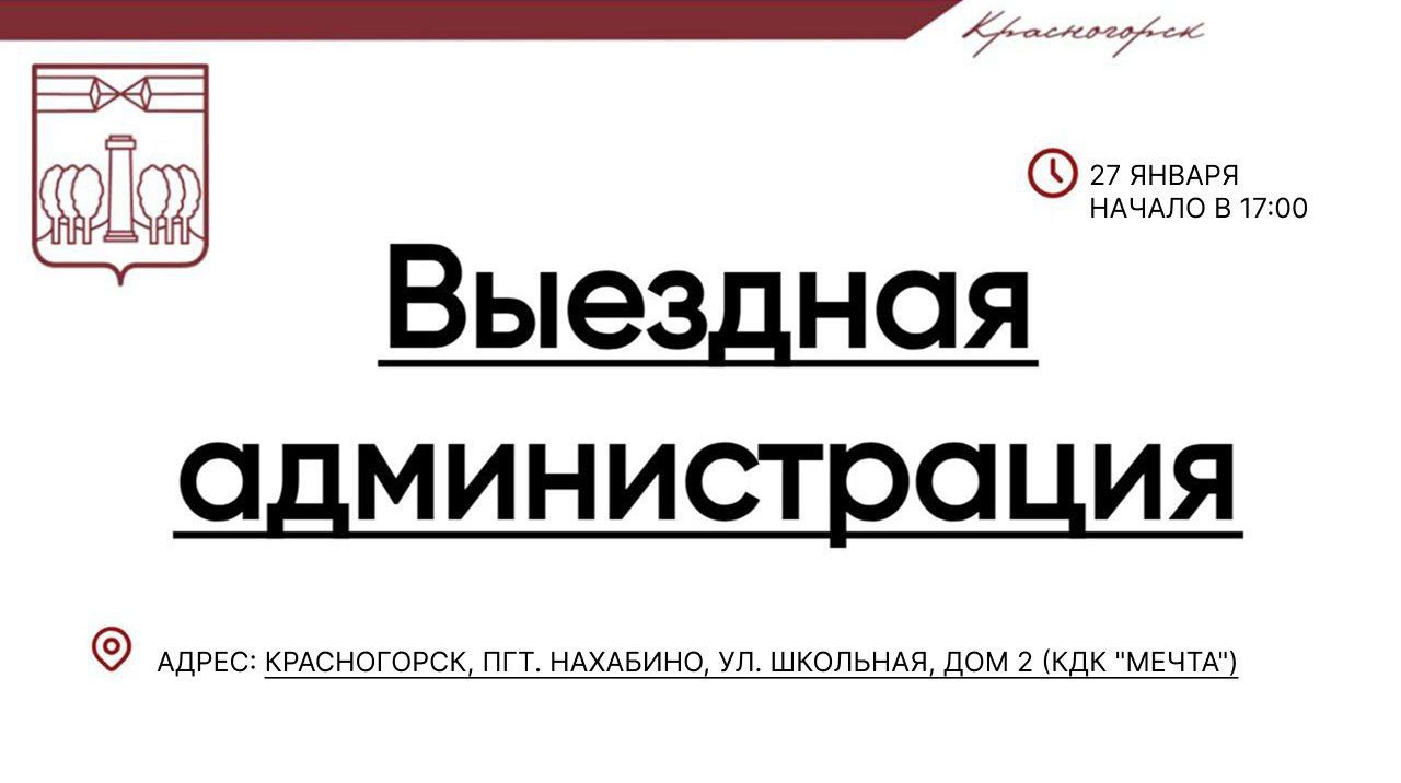 ВыезднаяАдминистрация в КДК Мечта  Во вторник 27 января команда администрации городского округа проведет прием граждан Начало в 17 00 Адрес пгт Нахабино ул Школьная дом 2 КДК Мечта