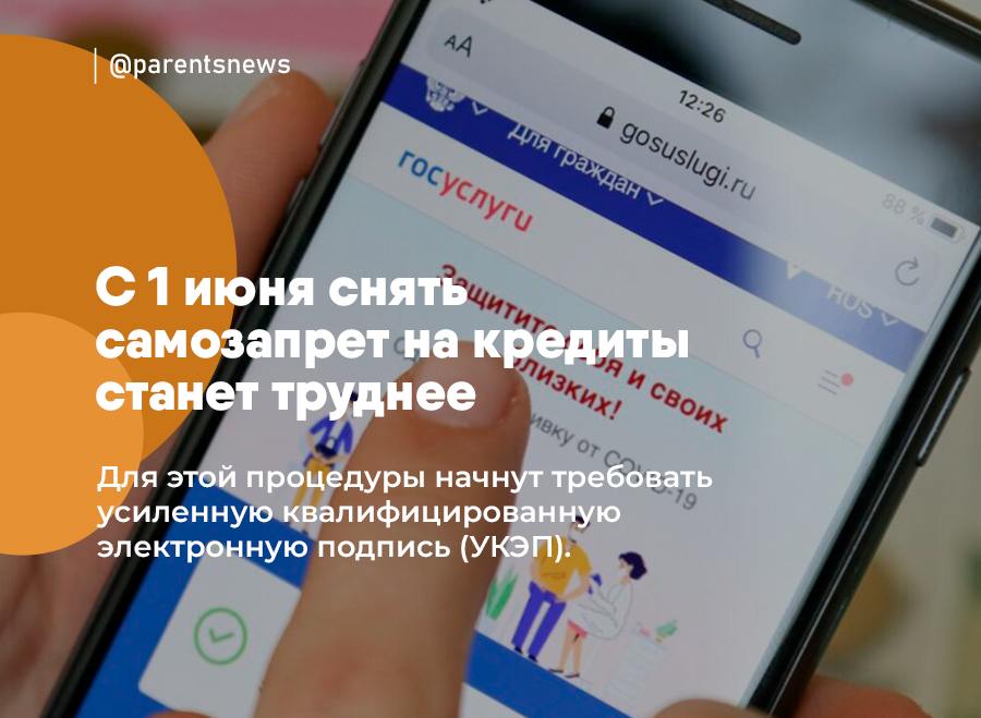 С 1 июня снять самозапрет на кредиты станет труднее Для этой процедуры начнут требовать усиленную квалифицированную электронную подпись УКЭП . Сейчас такой самозапрет можно снять через подтверждение по паролю или с помощью СМС-кода. Льготы и Пособия Родители