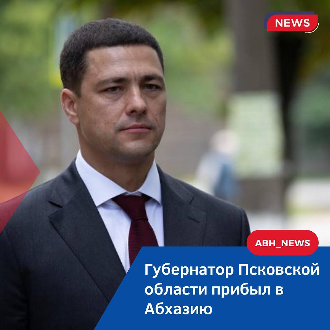 Губернатор Псковской области Михаил Ведерников прибыл в Абхазию с рабочим визитом  Делегация Псковской области во главе с губернатором Михаилом Ведерниковым находится в Абхазии с целью проведения ряда рабочих встреч.  В программе визита запланированы встречи Михаила Ведерникова с президентом Абхазии Бадрой Гунба и премьер-министром Владимиром Делба.