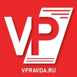 Аватар Телеграм канала: vpravda.ru