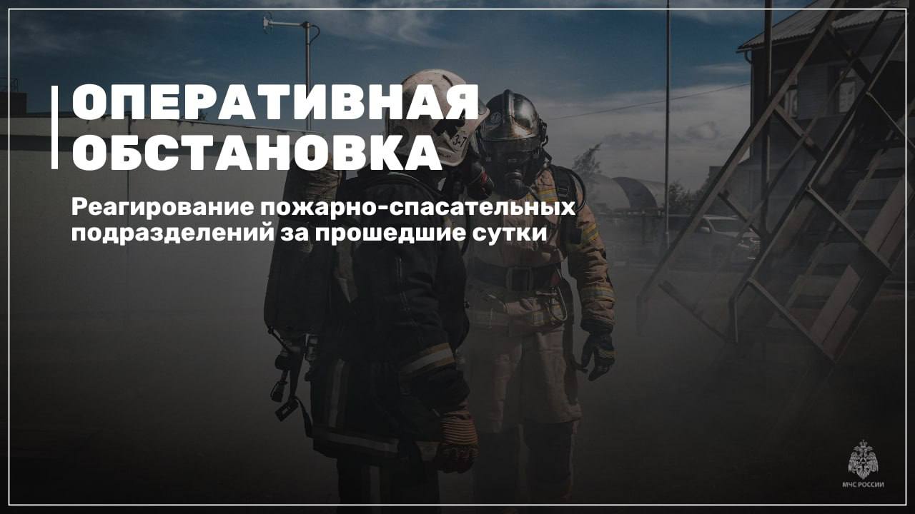 Оперативная обстановка за прошедшие сутки  Пожарно-спасательные подразделения МЧС России реагировали на 2 техногенных пожара, в том числе:   возгорание в нежилом вагоне в Нижневартовске.   Причина пожара:  недостаток конструкции и изготовления электрооборудования.    На водных объектах происшествий не зарегистрировано.    Гидрологическая обстановка развивается в соответствии с прогнозом.    Для ликвидации последствий ДТП пожарно-спасательные подразделения привлекались 3 раза.  МЧС Югры напоминает:  соблюдай правила пожарной безопасности;  при пожаре  звони по номеру 101 или 112.   МЧС ХМАО-Югры     #МЧСХМАО #МЧСЮгры #МЧС_ХМАО_Югры #Сводка_происшествий
