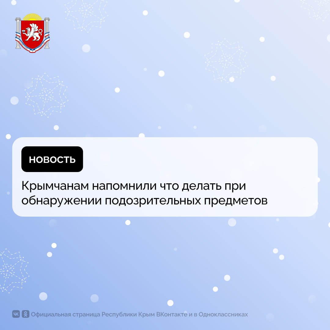 Крымчанам напомнили что делать при обнаружении подозрительных предметов    В случаях обнаружения взрывных устройств и подозрительных предметов необходимо немедленно сообщить об этом в дежурные службы МВД, ФСБ, МЧС.     Контактные телефоны дежурных служб: «112» или «102».    За заведомо ложное сообщение об акте терроризма предусмотрена уголовная ответственность.  Помните, своевременные действия и проявленная бдительность помогут предотвратить террористический акт и сохранить жизнь окружающим.  #РеспубликаКрым