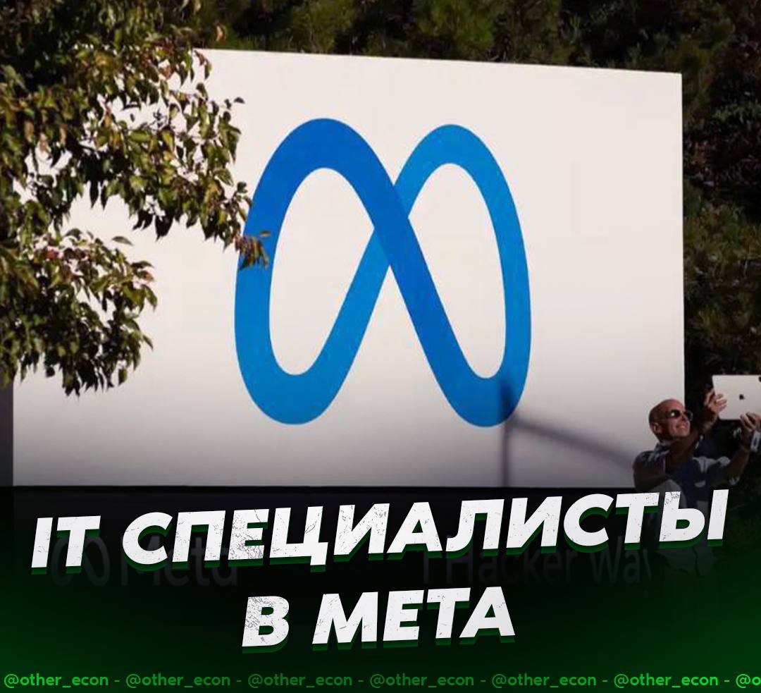 Business Insider узнал сколько получают it специалисты в Meta: — Инженер-программист: 480 тысяч долларов. — Инженер машинного обучения: 440 тысяч — Технический директор: 353 тысячи — UX-исследователь: 350 тысяч — Менеджер по продукту: 314 тысяч — Инженер-электрик: 255 тысяч — Маркетолог ИИ-продуктов: 220 тысяч — Аналитик данных: 204 тысячи — Старший дизайнер: 199 тысяч долларов