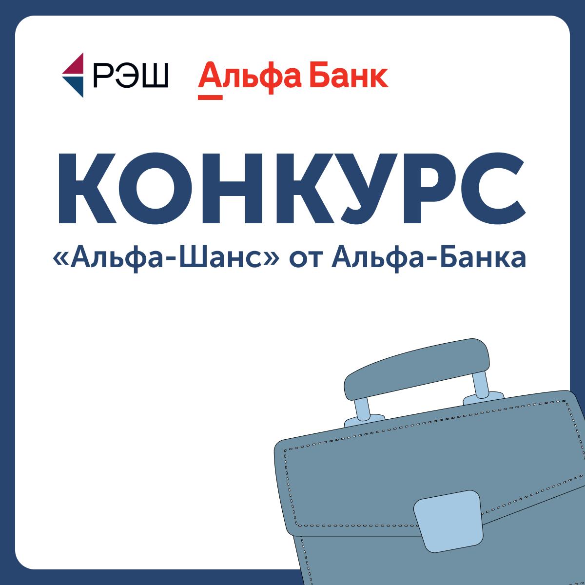 Стартовал прием заявок на программу Альфа Шанс РЭШ как вуз партнер приглашает студентов подавать заявки на грантовый конкурс Альфа Шанс от Альфа Банка Победители получат гранты по 300 000 рублей Как участвовать быть студентом бакалавриата 2 го курса и старше или обучаться на любом курсе магистратуры подать заявку до 25 декабря пройти три этапа отбора Доступно 30 минутное обучение которое поможет узнать как собрать документы и записать мотивационное видео для заявки В прошлом году гранты получили студенты РЭШ Андрей Смирнов БАЭ 2026 и Елена Шарова ФИБ 2026 Они поделились впечатлениями мотивацией и целями вдохновляйтесь их историями Подать заявку