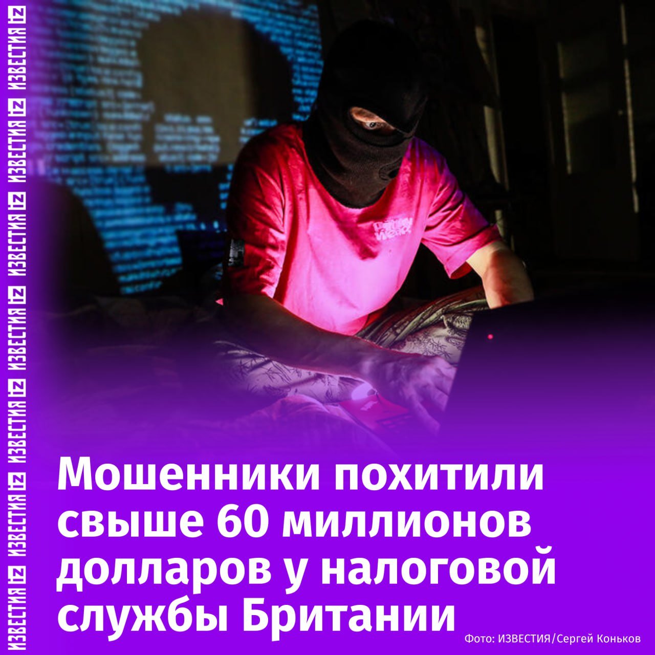 Более 60 миллионов долларов похитили мошенники у британской налоговой службы. Об этом пишет Reuters. Злоумышленники получили доступ к более чем 100 тысячам аккаунтов и направили запросы на получение пособий от лица граждан, владеющих учетными записями. Злоумышленникам удалось получить три платежа на общую сумму 64 миллиона долларов, уточнила замгендиректора службы Анджела Макдональд. Генеральный директор управления Джон-Пол Маркс добавил, что в данном случае речь идет об "организованной преступной фишинговой атаке" — она была проведена ради получения идентификационных данных из систем налоговой службы. Отправить новость