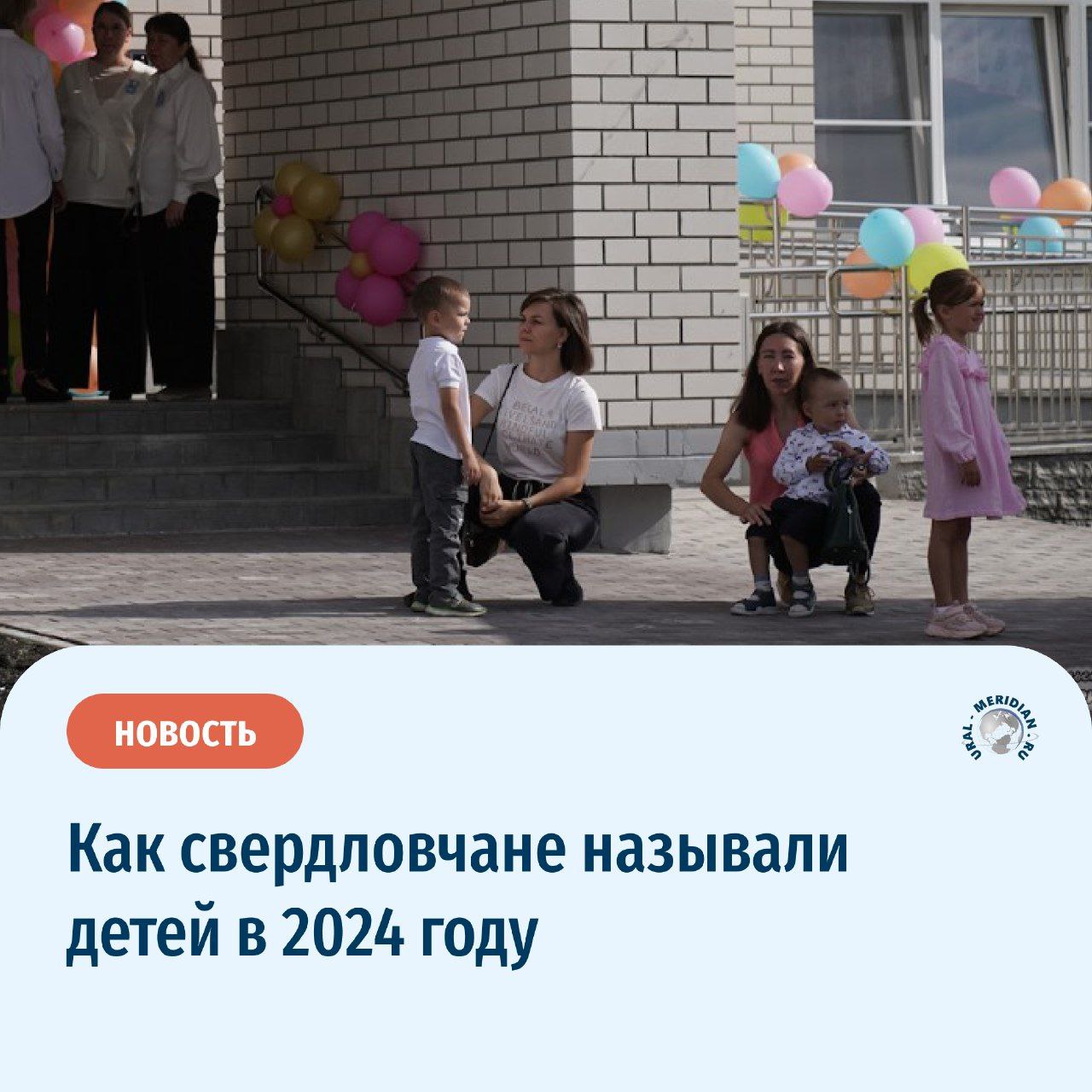 «Мишами стали 829 мальчиков, а Сонечками 730 девочек» ‍   В этом году самыми частыми именами, какими называли новорожденных, у уральцев стали Михаил и София. Об этом рассказали в управлении регионального ЗАГСа.    Топ популярных имен для мальчиков: Александр, Артем, Тимофей, Лев, Матвей, Марк, Мирон, Иван, Роман   Топ популярных имен для девочек: Анна, Ева, Виктория, Мария, Василиса, Варвара, Алиса, Полина, Есения  Уральцы также выбирают редкие имена для своих детей   «Уральский меридиан»