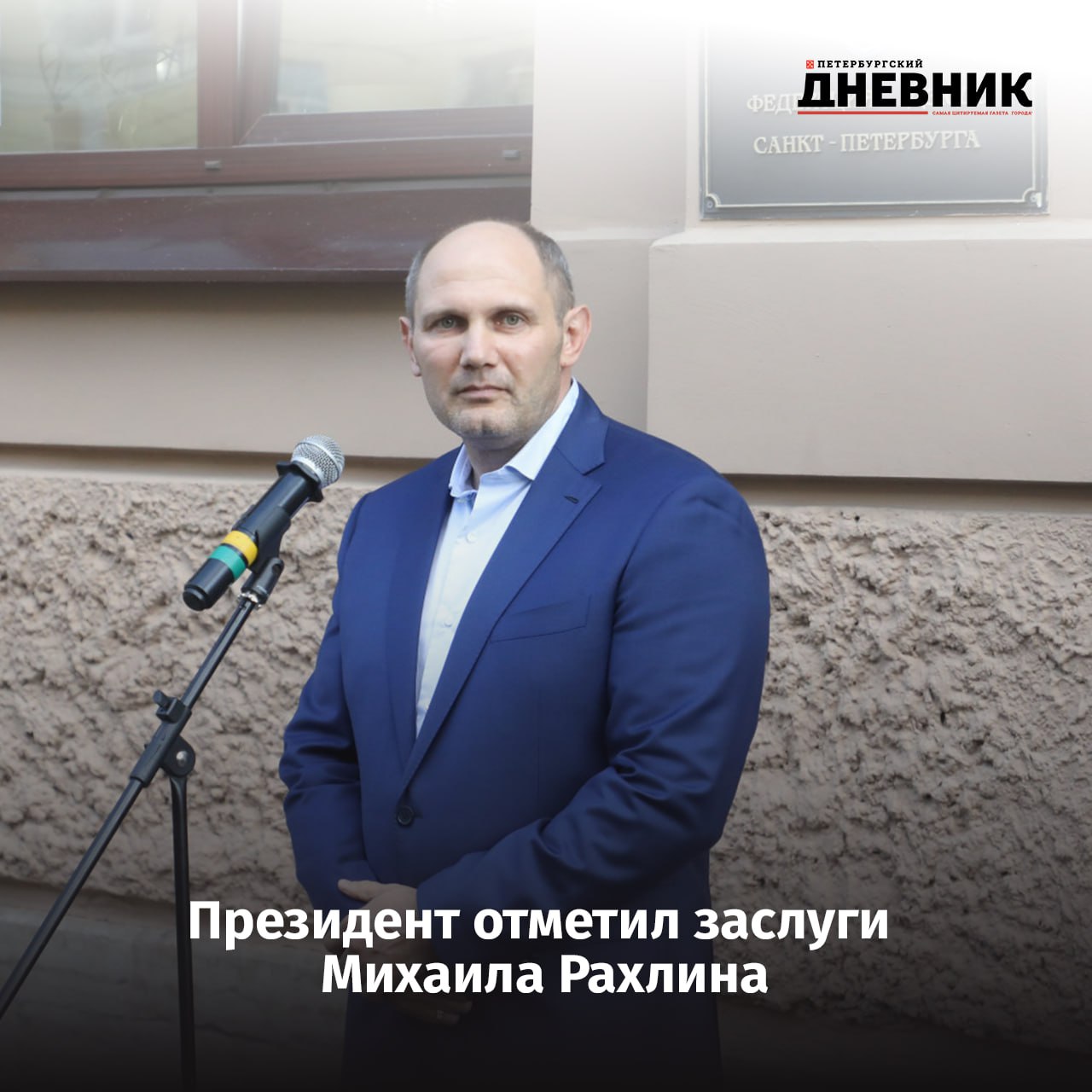 Владимир Путин наградил президента Федерации дзюдо Санкт Петербурга Михаила Рахлина знаком отличия За наставничество Михаил Рахлин заслуженный тренер России и возглавляет Федерацию дзюдо Санкт Петербурга Он уже награжден орденом Почета и орденом Александра Невского Отец Михаила Анатолий Рахлин был тренером Владимира Путина по дзюдо Президент неоднократно вспоминал о нем как об одном из главных своих наставников Фото Александр Глуз Подписаться на Петербургский Дневник в MAX