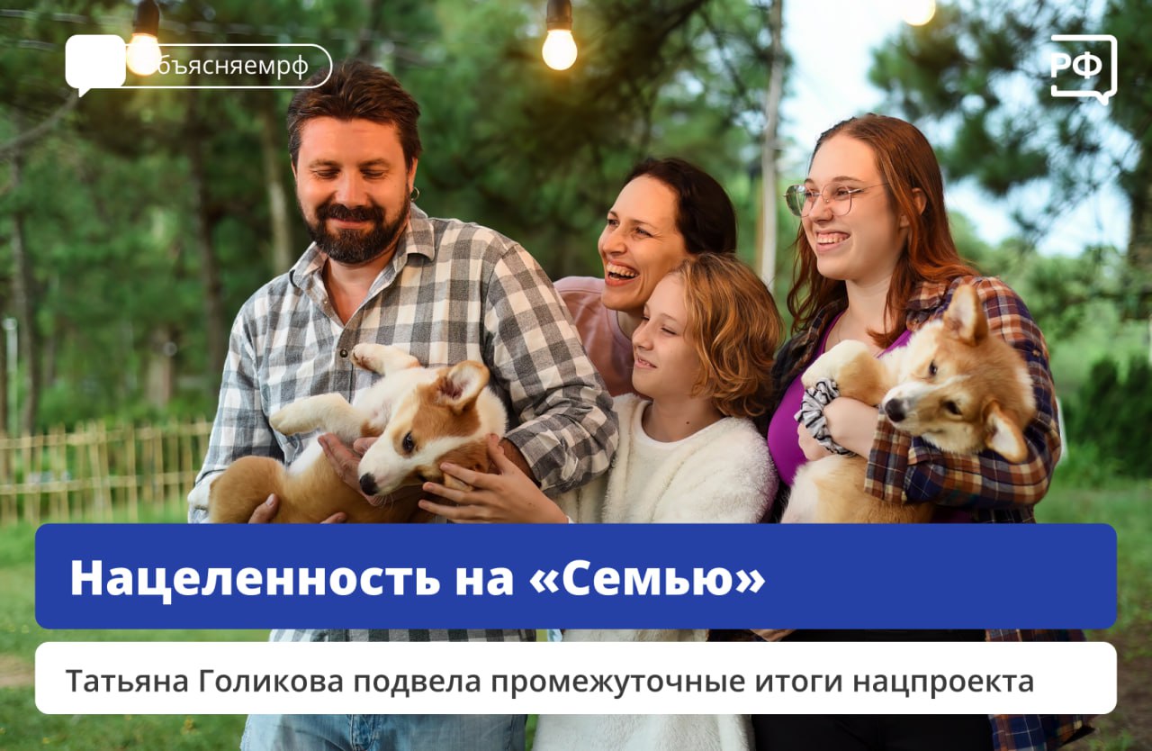 Семья станет главной ценностью для 80% россиян. Кроме того, они чаще будут стремиться к рождению вторых, третьих и последующих детей. Об этом в ходе совещания правительства по нацпроекту «Семья» заявила вице-премьер Татьяна Голикова. Результаты национального проекта за I квартал 2025 года: более 600 тыс. семей использовали материнский капитал; свыше 78 тыс. — взяли семейную ипотеку; почти 3 млн человек получили ежемесячное пособие; по ОМС провели 10,5 тыс. полных циклов ЭКО; 6 тыс. семей воспользовались государственными мерами поддержки по региональным программам повышения рождаемости; по Пушкинской карте купили 8,5 млн билетов, а за весь период действия программы — 88,6 млн билетов; 174 тыс. пожилых включили в систему долговременного ухода; более 17 тыс. мероприятий провели в центрах общения для лиц старшего поколения. Подробнее о мерах поддержки читайте на сайте. #объясняемрф #нацпроектсемья