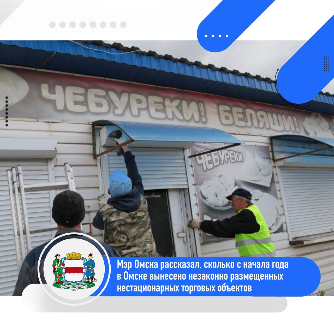 ℹ  Департамент контроля продолжает работу по выносу незаконно установленных нестационарных торговых объектов с муниципальной земли. Как сообщил мэр Омска Сергей Шелест в своем телеграм-канале, с 1 января по 1 августа было демонтировано 219 незаконно размещенных киосков и павильонов.    Больше всего НТО демонтировано в Ленинском округе – 64 объекта, еще 60 – в Кировском, 38 незаконных киосков и павильонов вынесено в Советском округе, 30 – в Октябрьском и 27 – в Центральном.    Только за минувшую неделю было демонтировано 10 НТО. Они были незаконно размещены по адресам: Дианова, д. 2/3, ул. 70 лет Октября, д. 19, ул. 70 лет Октября, д. 5/1, Хуторской, д. 1, 3-я Молодежная, д. 49 , 2-я Дачная, д. 1а, ул. Заозерная, д. 26, ул. Ленина, д. 10, ул. 10 лет Октября, д. 166е.   При этом отметим, что штрафные санкции будут увеличены.   Подробности на сайте:    #Благоустройство #Мэр_СергейШелест