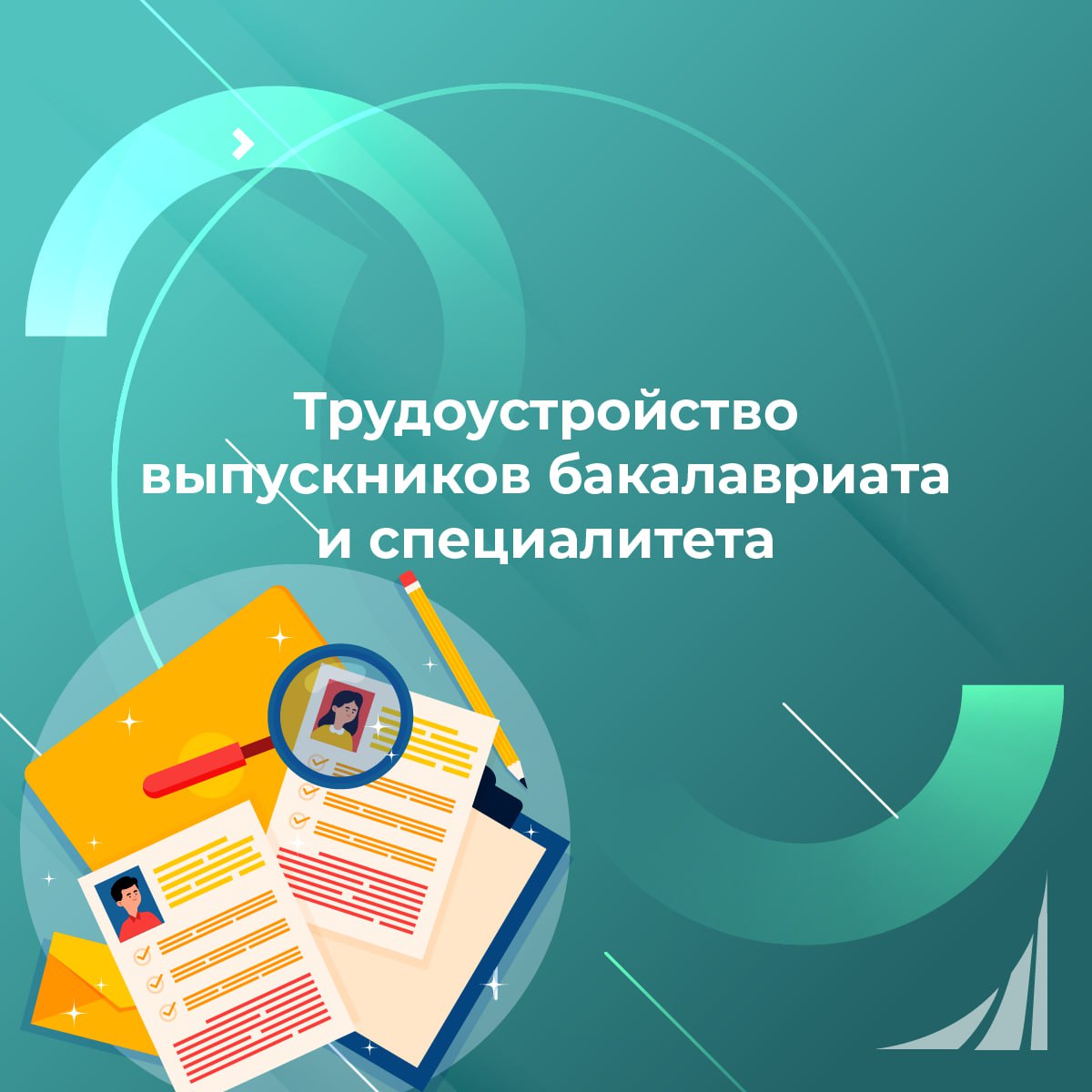 В РФ трудоустроены почти 70% выпускников бакалавриата и специалитета 2024 года  Порядка 823 тыс. человек выпустилось в 2024 году по программам бакалавриата, специалитета и магистратуры, на сегодняшний день трудоустроены 68% выпускников бакалавриата и специалитета, 84% - магистратуры. Об этом сообщили в аппарате вице-премьера РФ Татьяны Голиковой по итогам заседания межведомственной рабочей группы по восстановлению рынка труда.  "В настоящее время трудоустроено 68% выпускников программ бакалавриата и специалитета, 84% - программ магистратуры. Уже на выпускном курсе определились с последующим трудоустройством 30% учащихся, работали 56%, из них по специальности - 78%. Из числа работающих студентов доля трудоустройства по полученной специальности составляет от 70% до 98%", - говорится в сообщении аппарата.  Подробнее