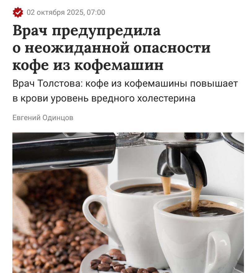 Кофе из кофемашины может довести до инсульта и инфаркта предупреждают врачи Все потому что во время его приготовления выделяются вредные вещества увеличивающие уровень плохого холестерина В дальнейшем это приводит к поражению сердечно сосудистой системы Врачи говорят что не каждая кофемашина способна настолько хорошо отфильтровать кофе чтобы избавить его от вредных веществ Поэтому лучше не налегать на напитки в кофейнях Нож в спину