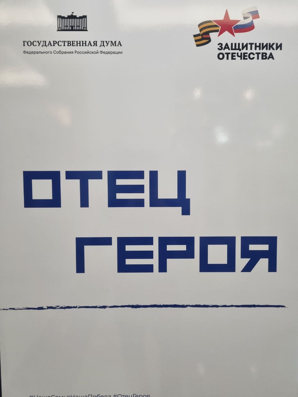 Сегодня в Государственной Думе открылась выставка «Отец Героя», где представлены портреты отцов участников специальной военной операции. В руках они держат самое дорогое: фотографии, награды, дипломы, личные вещи своих сыновей, которые отдали свою жизнь защищая Родину.  Каждый портрет — это история величайшей жертвы, безграничной любви и боли, которую невозможно описать словами. Вглядываясь в лица отцов, невозможно остаться равнодушным.  «Они пожертвовали собой ради нашей страны, и мы обязаны сделать всё, чтобы память о них жила и чтобы мы были достойны их памяти» - заявил Председатель Госдумы Вячеслав Володин, открывая выставку на пленарном заседании   Мы должны не просто помнить, но действовать! Наши ГЕРОИ отдали свои жизни за нас, и теперь мы обязаны доказать, что их жертва была не напрасной. Пусть наша жизнь, наши поступки станут живым свидетельством того, что мы помним и гордимся их подвигом!