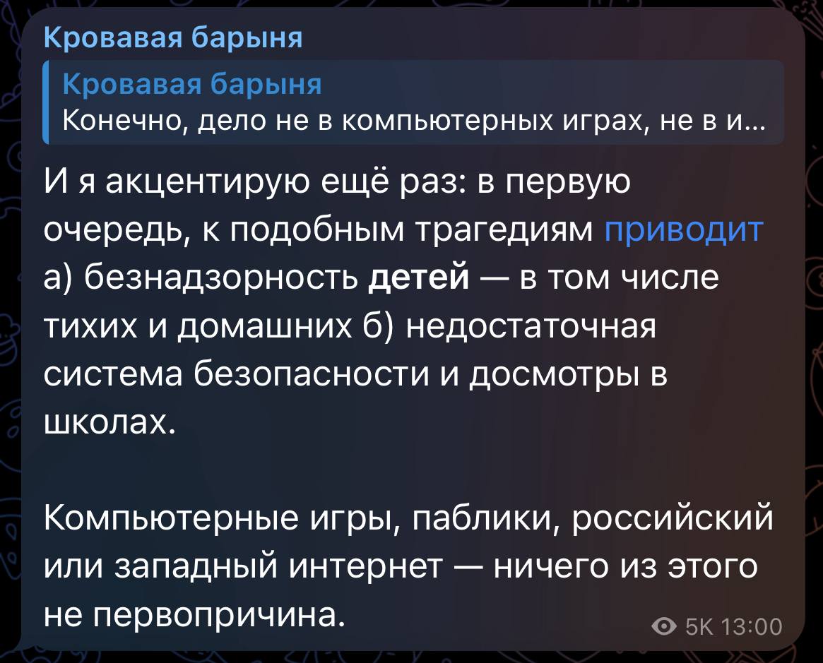 Глупость Ксения Первопричина в душе ребенка а не в рамках и надзоре Слово то какое хоть бы банально про любовь вспомнили раз уж психиатрией начали развлекаться Первопричина скуллшутингов в отсутствии рамок безопасности это на гениальном что то мол первопричина автокатастроф хрупкость кузова машины Но главное ещё раз а какие будут ваши предложения если даже допустить что все причины выявлены верно это вряд ли В России 40 тысяч школ 128 тысяч деревень Чисто в теории можно предположить что в каждую из них можно поставить рамку Хорошо И в горках была рамка Помогло Людей которые ответственны чтобы её включать на все объекты где найдёте 40 тысяч бдительных охранников Может Росгвардию задействуем И в каждую из деревенских школ психолога А лучше три 120 тысяч квалифицированных кадров Надзор внутри семьи как предлагаете настроить Домострой перезапустим Открою небольшой секрет если уж взялись развивать фантазию на тему Единственный доступный механизм и главная задача государства поддержание культуры Которая в широком отношении и стимулирует все поведенческие нормы и внутри семьи и в душе охранников которые либо имеют внутреннюю мотивацию быть бдительными и самоотверженно охранять общество либо не имеют Всё опять же здесь зависит от культурных установок нравственных традиций и веры в том числе и в то что ты и правда призван защищать школьный порядок ради всех этих детей которым ты сопереживаешь а не флегматично безучастно выжидать момент когда можно покушать бутерброд Легкий способ подрулить это истошный вопль мол плохо надзираете и через год когда всё повторится снова надо с умным видом это покричать или запрет чего то там очередного чтобы отчитаться мол мы запретили Call of Duty вроде мальчик пару раз в неё играл и слушал Моргенштерна вы великолепны ох уж эти славные известные попытки внешней реформации Не помогает потому что вместо головы у гидры в интернете отрастает 10 А надзор ну вряд ли лучше надзирать от ваших замечательных нравоучений в телеграме кто то будет это бесполезное пустое сотрясание Так получается с надзорами или запретами причудливо что скоро правда скатимся в запрет асфальта чтобы не было аварий Или понатыкаем 100 миллионов камер чтобы даже лишнее моргание зарегистрировать в надежде что это поможет жить прекрасно и прийти к душевному спокойствию внутри всех нас и мальчиков стрелков которые конечно сразу остановятся и не найдут какой то способ обойти забор охранника с застрявшей ветчиной в зубах и пронести пару ножей в портфеле sobolevtam