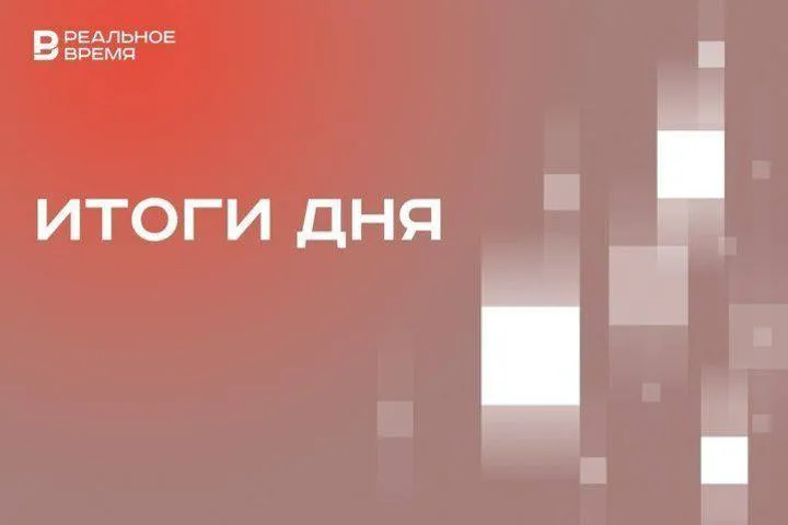 Ак Барс проиграл Металлургу со счетом 2 4 в Татарстане завершился сезон гриппа После восьми лет розыска МВД Татарстана отправило материалы в суд по предполагаемому лидеру ОПС Тукаевские Анатолию Агрбе Замруководителя исполкома Азат Абзалов рассказал что ждет казанцев 9 Мая В Татарстане завершился сезон гриппа ФНС требует с компании экс депутата Казгордумы Владимира Никишова и подрядчика Роскосмоса 640 миллионов рублей В дело о банкротстве его компании Грэйтстрой вступила прокуратура РТ На День России в Казани планируют запустить салют Владимир Путин назначил Игоря Чайку главой Россотрудничества Минобороны РФ ввело запрет на перевод военнослужащих войск беспилотных систем в другие подразделения без их согласия Владимир Путин поручил правительству уменьшить отчетность бюджетников Ак Барс проиграл магнитогорскому Металлургу во второй игре серии плей офф КХЛ со счетом 2 4