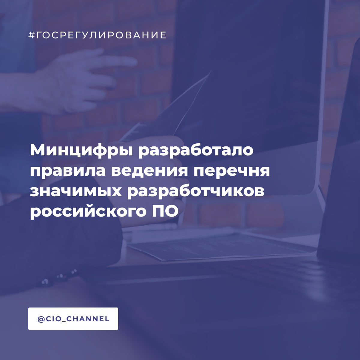 Минцифры разработало правила ведения перечня значимых разработчиков российского ПО Новости Минцифры Для общественного обсуждения опубликован проект приказа Минцифры Об утверждении Правил формирования и ведения перечня значимых разработчиков российского программного обеспечения Напомним согласно закону от 31 07 2025 325 ФЗ значимый разработчик российского ПО это российский разработчик ПО заключивший с правительством РФ соглашение о разработке и или модернизации за счёт собственных средств ПО в целях импортозамещения для реализации особо значимых проектов IT решений которые разрабатываются в рамках индустриальных центров компетенций Перечень значимых разработчиков ведёт Минцифры в электронном виде Закон вступит в силу с 1 марта 2026 года Основанием для включения в перечень сведений о разработчике является соответствие разработчика требованиям установленным частью 3 статьи 15 Федерального закона от 1 апреля 2025 г 41 ФЗ О создании государственной информационной системы противодействия правонарушениям совершаемым с использованием информационных и коммуникационных технологий и о внесении изменений в отдельные законодательные акты Российской Федерации российское происхождение и заключение с Минцифры вышеназванного соглашения Минцифры должно включить сведения о разработчике в перечень в течение 30 рабочих дней со дня следующего за днём заключения соглашения Сведения о разработчике вносятся в перечень на срок равный сроку действия соглашения Приказ как и закон 325 ФЗ должен вступить в силу с 1 марта 2026 года