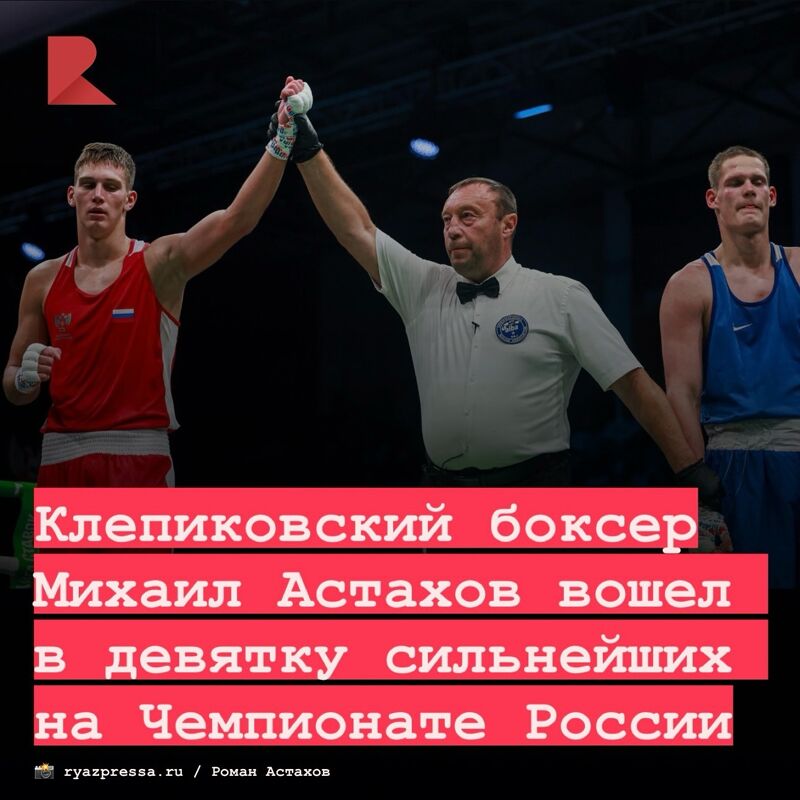 Курсант Рязанского РВДКУ Михаил Астахов занял девятое место на Чемпионате России по боксу, который проходит в Иркутске со 2 по 13 октября. Об этом сообщает ИД «Пресса».  Спортсмен из Спас-Клепиков одержал победу над чемпионом Европы, но уступил в четвертьфинале более опытному сопернику. Несмотря на это, Михаил вошел в девятку сильнейших боксеров страны в своей весовой категории.   Тренер спортсмена Анатолий Сорокин высоко оценил выступление Михаила и выразил надежду на его участие в Кубке России, который состоится в январе в Самаре.   Отметим, что Михаил Астахов является финалистом Чемпионата Вооруженных сил 2023 года и Чемпионата ВДВ 2024 года.