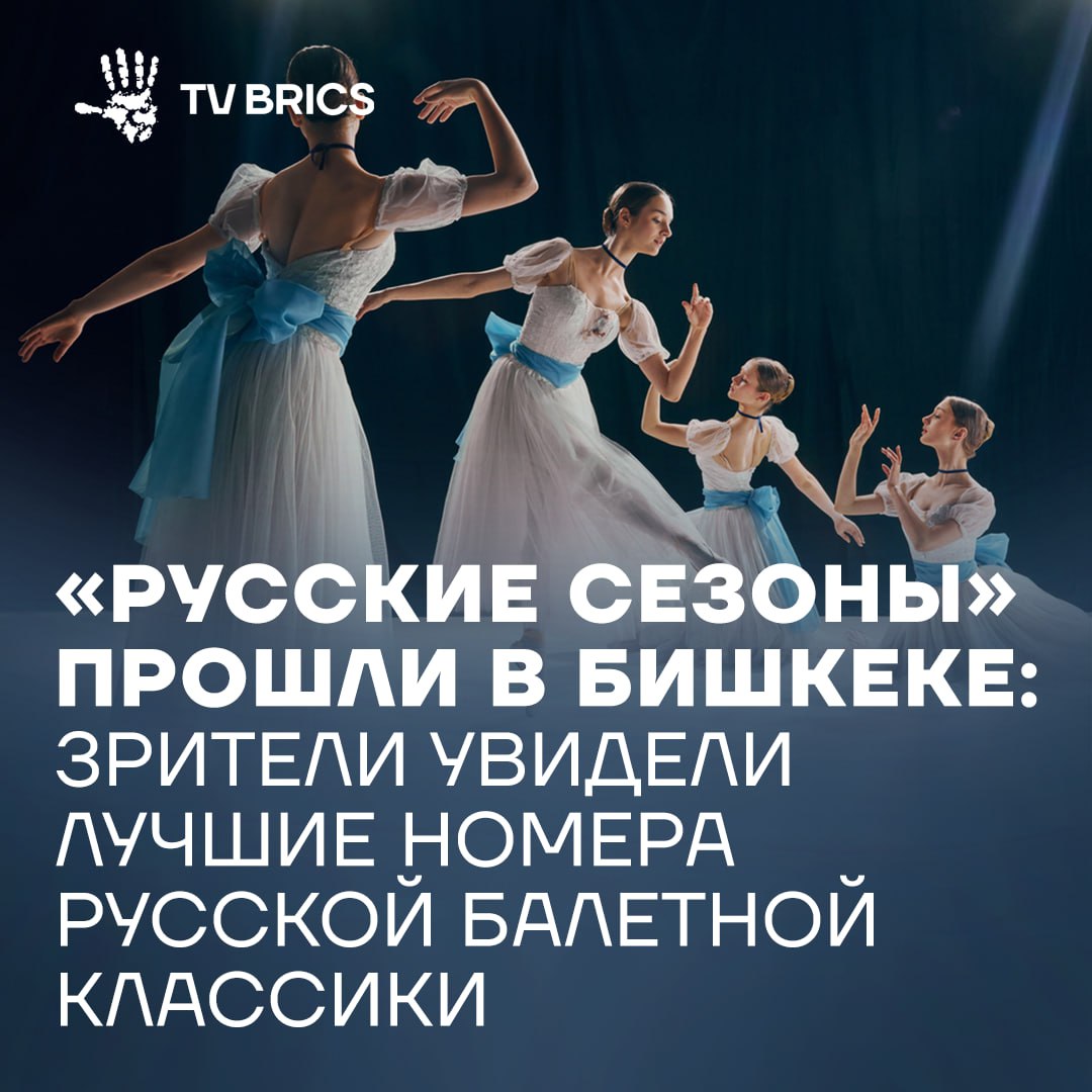 В Бишкеке состоялся гала концерт Русские сезоны ставший одним из центральных событий Дней культуры России в Кыргызстане На сцене Кыргызского театра приняли участие примы российского балета и другие ведущие артисты Публика увидела фрагменты из Шехерезады Жизели и Щелкунчика Зрители тепло встретили выступления российских и кыргызстанских артистов билеты были раскуплены заранее Русские сезоны международный проект Правительства РФ и Минкультуры России по представлению российской культуры за рубежом В программу входят концерты театральные постановки выставки кинопоказы лекции и мастер классы MAX ВК ДЗЕН Поделиться бустом