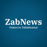 Аватар Телеграм канала: ZabNews.ru | Новости Читы и Забайкалья