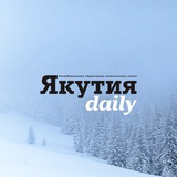 Якутия Daily